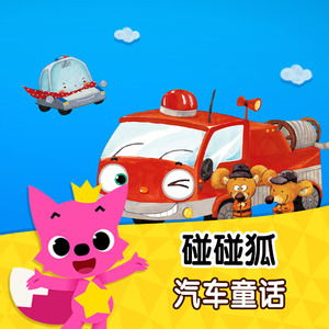 了不起的警车哔哟哔哟