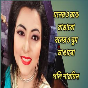 মনেরও রঙে রাঙাবো,বনেরও ঘুম ভাঙাবো