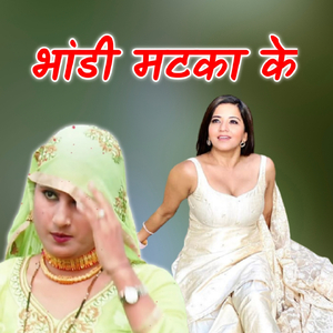 भांडी मटका के