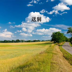 送别（合唱版）