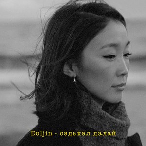 Cэдьхэл далай