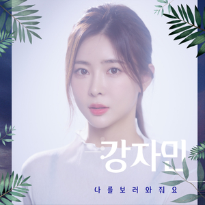 나를 보러 와줘요