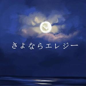 さよならエレジー