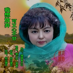 我想放弃可又心不甘