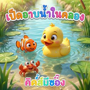 เป็ดอาบน้ำในคลอง (feat. น้องปุญ) (ช้า)