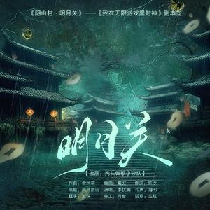 阴山村·明月关——《我在无限游戏里封神》副本向原创曲