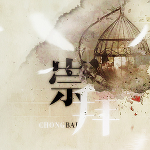 崇拜（翻自 林俊杰）