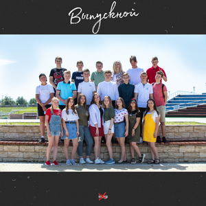 Выпускной (prod.by DiKeyBoy)