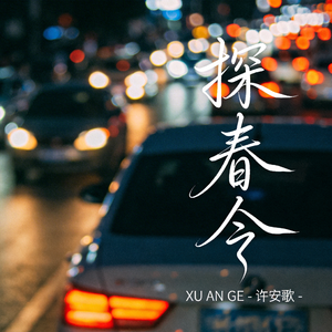 探春令（抖音热播版）