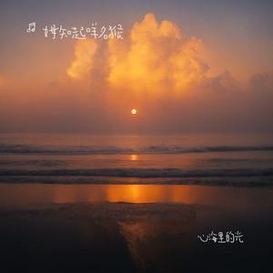 心海里的光 (Cover 周深)
