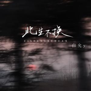 此生不换(记忆是条长线盘旋在天边)