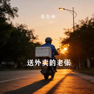 送外卖的老张