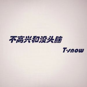 不高兴和没头脑