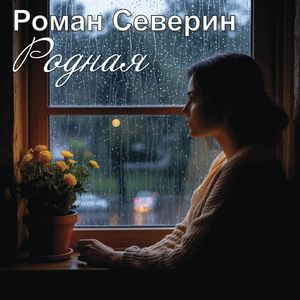 Родная