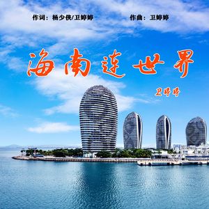 海南连世界