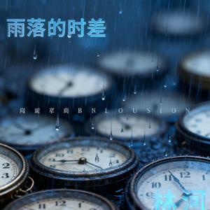 雨落的时差 伴奏