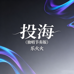投海(独唱节奏版)