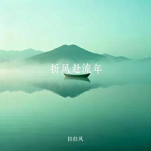 折风赴流年