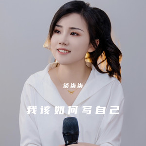 我该如何写自己