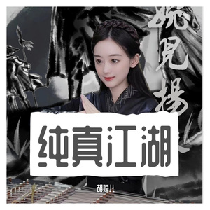 纯真江湖 伴奏