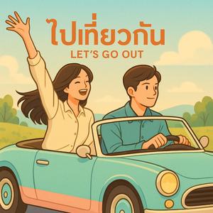 ไปเที่ยวกัน (Let’s Go Out)