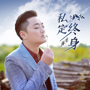 私定终身 (DJ大金版伴奏)