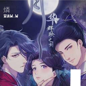 《燐》（《月华辉映之刻》OP）