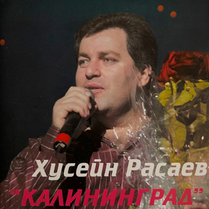 Кенигсберг