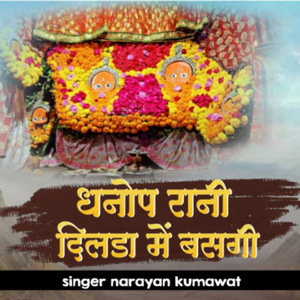 धनोप रानी दिलडा में बसगी