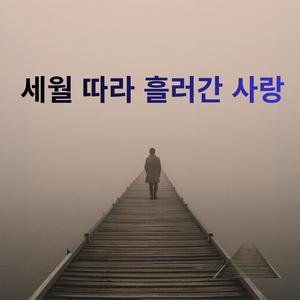 세월 따라 흘러간 사랑