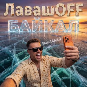 Байкал