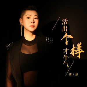 活出个样才牛气 (DJ月之歌版)