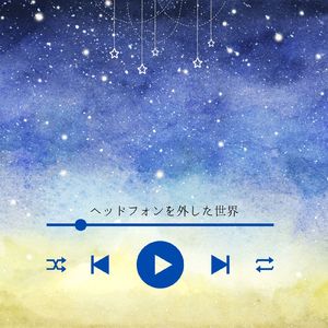 ヘッドフォンを外した世界