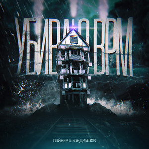 Убиваю BPM (feat. Кондрашов)