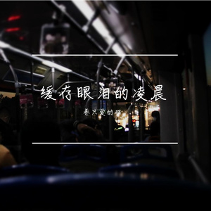 缓存眼泪的凌晨