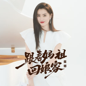 跟着妈祖回娘家