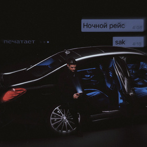 Ночной рейс