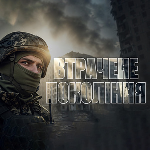 Втрачене покоління