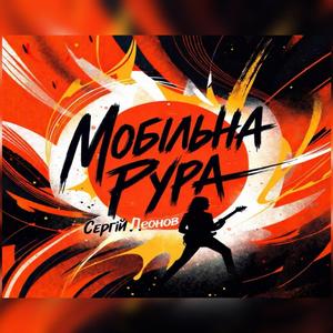 Мобільна Рура