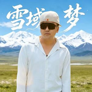 雪域梦