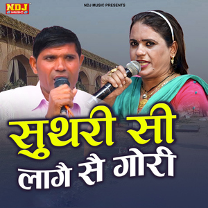 Suthari Si Lage Se Gori