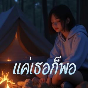 แค่เธอก็พอ