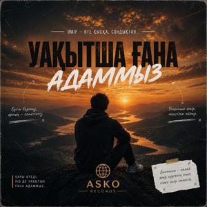 Уақытша ғана адамбыз