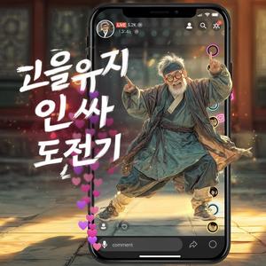 고을유지 인싸 도전기