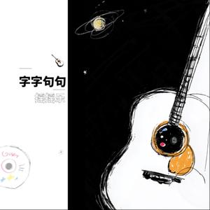 字字句句（节奏摇滚）