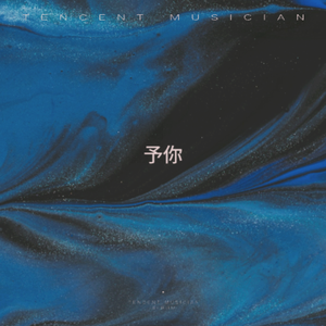 予你（让我为你画一幅画）