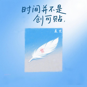 时间并不是创可贴