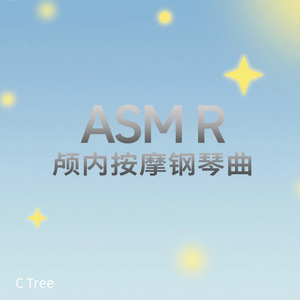 ASMR颅内按摩钢琴曲|脑壳里的星光