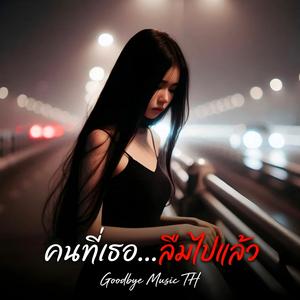 คนที่เธอลืมไปแล้ว