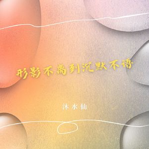 形影不离到沉默不语